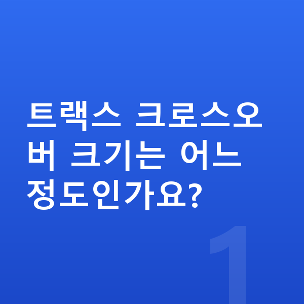 쉐보레 트랙스 크로스오버 제원 트랙스 크로스오버 크기는 어느 정도인가요?