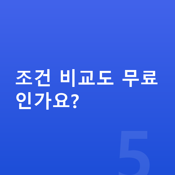 쉐보레 트랙스 크로스오버 제원 조건 비교도 무료인가요?