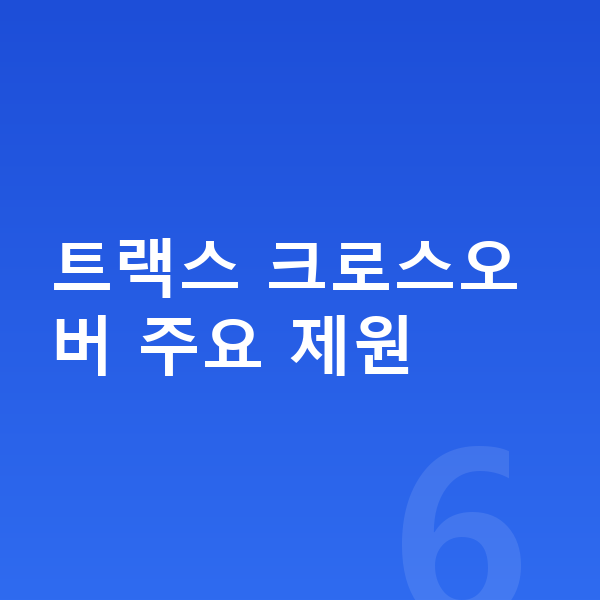 쉐보레 트랙스 크로스오버 제원 트랙스 크로스오버 주요 제원