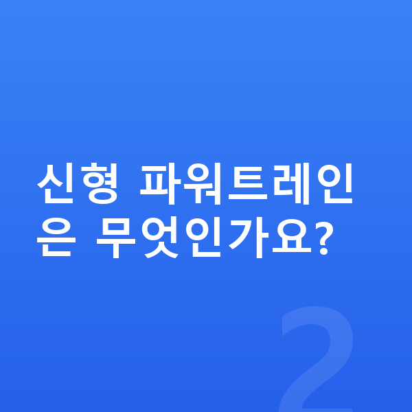 쉐보레 트랙스 크로스오버 풀체인지 신형 파워트레인은 무엇인가요?