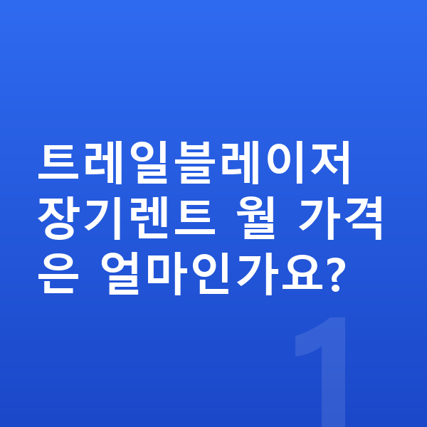 쉐보레 트레일블레이저 가격 트레일블레이저 장기렌트 월 가격은 얼마인가요?