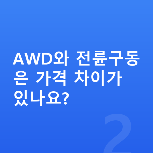 쉐보레 트레일블레이저 가격 AWD와 전륜구동은 가격 차이가 있나요?