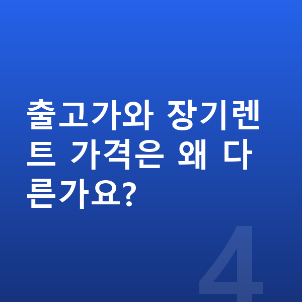 쉐보레 트레일블레이저 가격 출고가와 장기렌트 가격은 왜 다른가요?