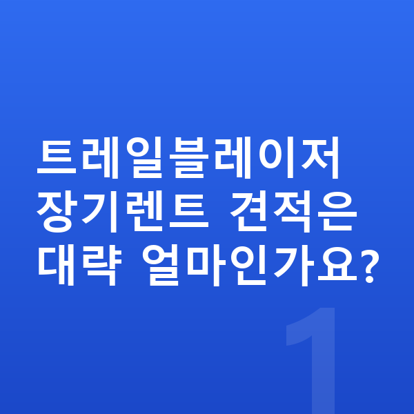 쉐보레 트레일블레이저 견적 트레일블레이저 장기렌트 견적은 대략 얼마인가요?