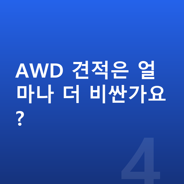 쉐보레 트레일블레이저 견적 AWD 견적은 얼마나 더 비싼가요?