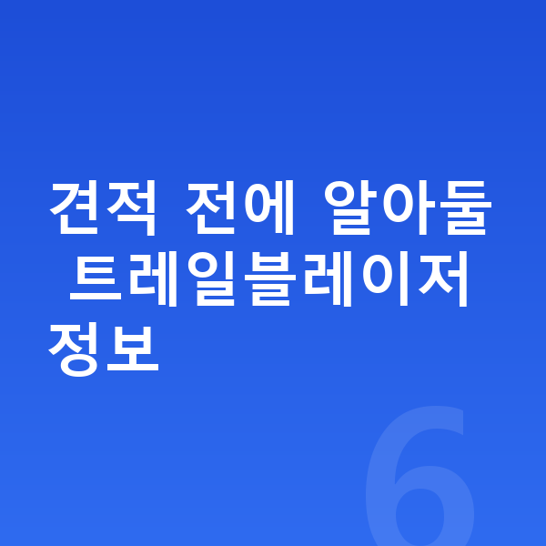 쉐보레 트레일블레이저 견적 견적 전에 알아둘 트레일블레이저 정보