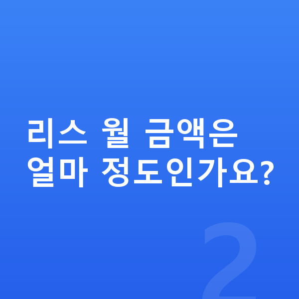 쉐보레 트레일블레이저 리스 리스 월 금액은 얼마 정도인가요?