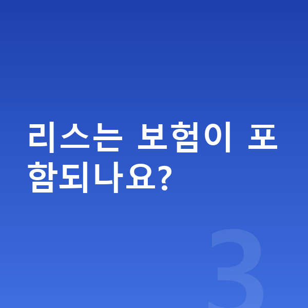 쉐보레 트레일블레이저 리스 리스는 보험이 포함되나요?
