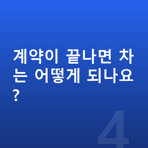 쉐보레 트레일블레이저 리스 계약이 끝나면 차는 어떻게 되나요?