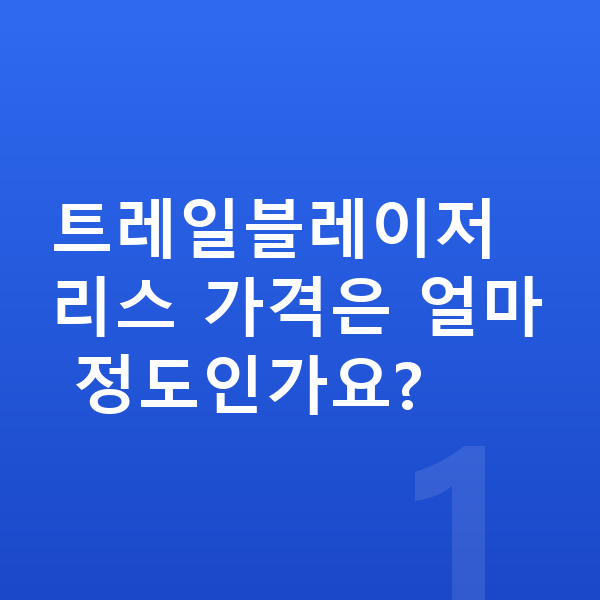 쉐보레 트레일블레이저 리스 가격 트레일블레이저 리스 가격은 얼마 정도인가요?