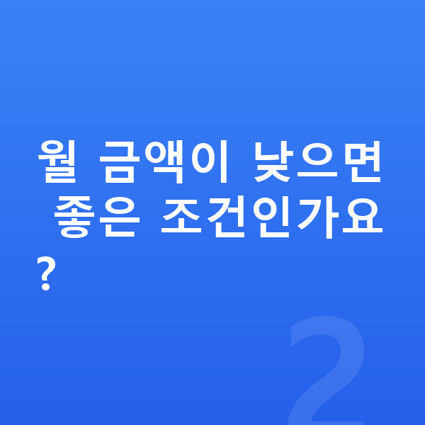 쉐보레 트레일블레이저 리스 가격 월 금액이 낮으면 좋은 조건인가요?
