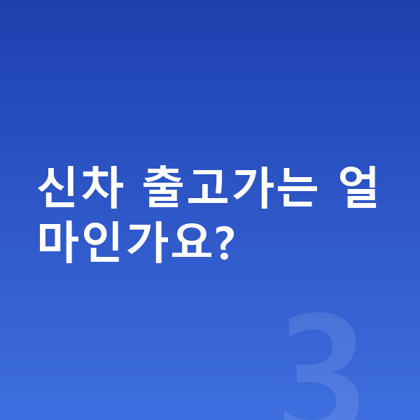 쉐보레 트레일블레이저 리스 가격 신차 출고가는 얼마인가요?