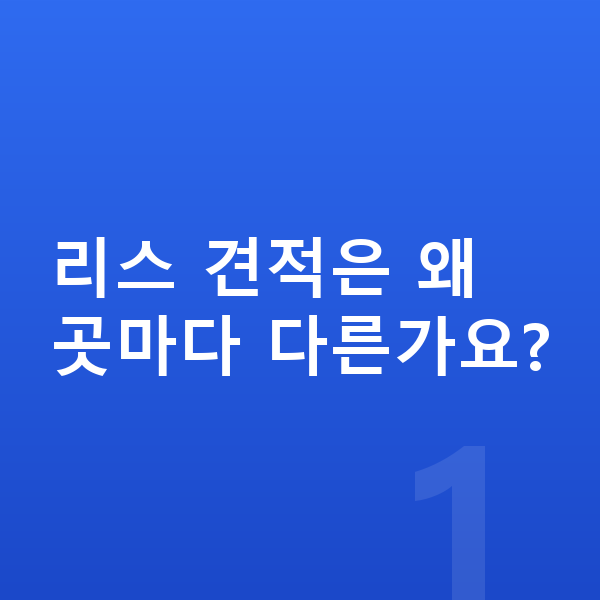쉐보레 트레일블레이저 리스 견적 리스 견적은 왜 곳마다 다른가요?