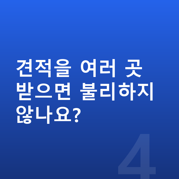 쉐보레 트레일블레이저 리스 견적 견적을 여러 곳 받으면 불리하지 않나요?