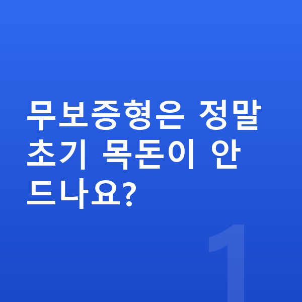 쉐보레 트레일블레이저 리스 무보증 무보증형은 정말 초기 목돈이 안 드나요?
