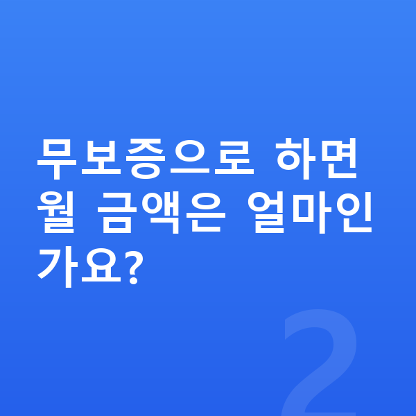 쉐보레 트레일블레이저 리스 보증금 무보증으로 하면 월 금액은 얼마인가요?