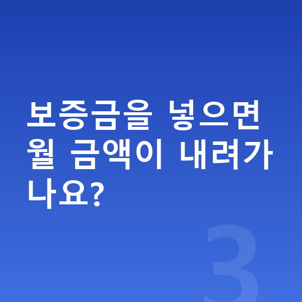 쉐보레 트레일블레이저 리스 보증금 보증금을 넣으면 월 금액이 내려가나요?