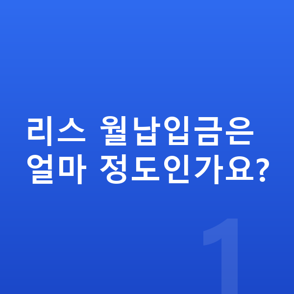 쉐보레 트레일블레이저 리스 월납입금 리스 월납입금은 얼마 정도인가요?