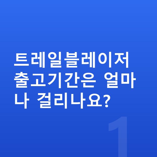 쉐보레 트레일블레이저 리스 출고기간 트레일블레이저 출고기간은 얼마나 걸리나요?