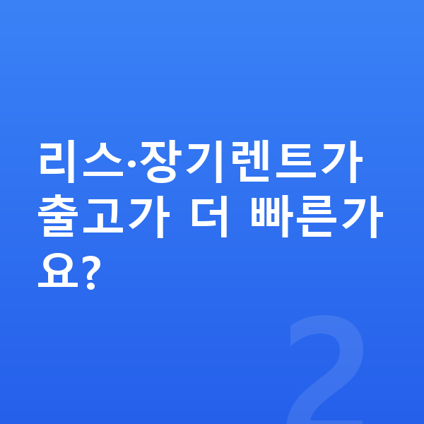 쉐보레 트레일블레이저 리스 출고기간 리스·장기렌트가 출고가 더 빠른가요?