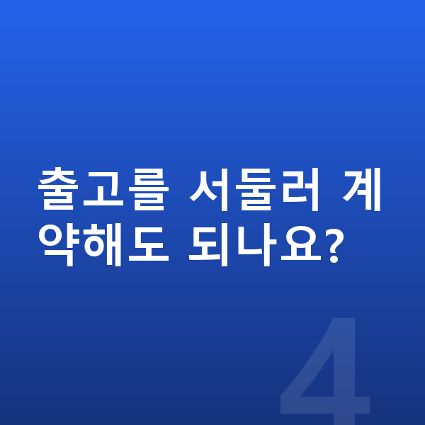 쉐보레 트레일블레이저 리스 출고기간 출고를 서둘러 계약해도 되나요?