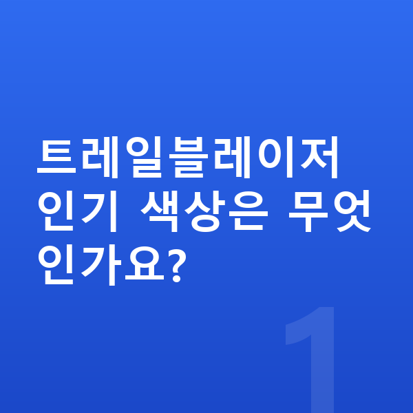 쉐보레 트레일블레이저 색상 트레일블레이저 인기 색상은 무엇인가요?