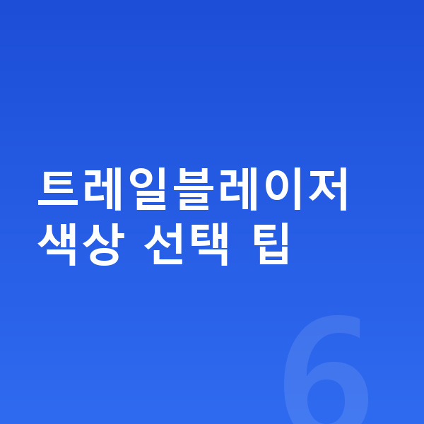 쉐보레 트레일블레이저 색상 트레일블레이저 색상 선택 팁