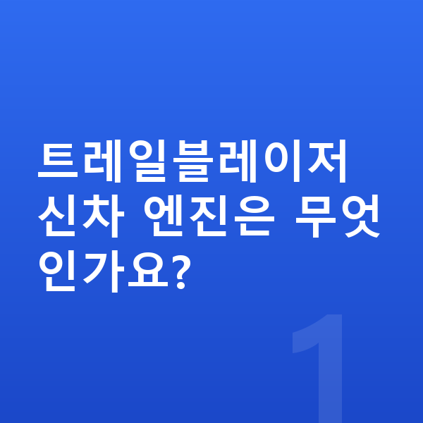 쉐보레 트레일블레이저 신차 트레일블레이저 신차 엔진은 무엇인가요?
