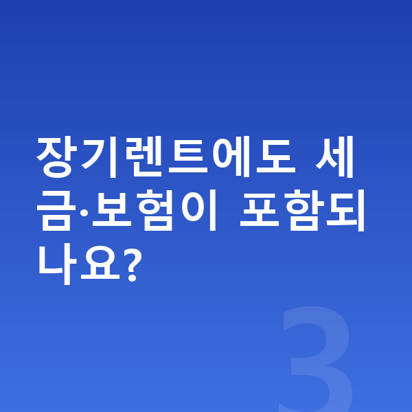 쉐보레 트레일블레이저 신차 장기렌트에도 세금·보험이 포함되나요?