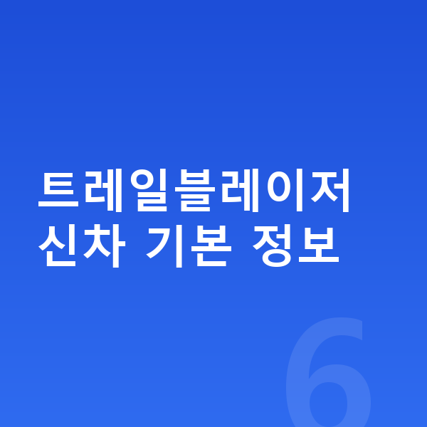 쉐보레 트레일블레이저 신차 트레일블레이저 신차 기본 정보