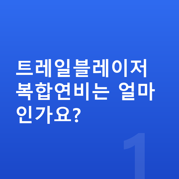 쉐보레 트레일블레이저 연비 트레일블레이저 복합연비는 얼마인가요?