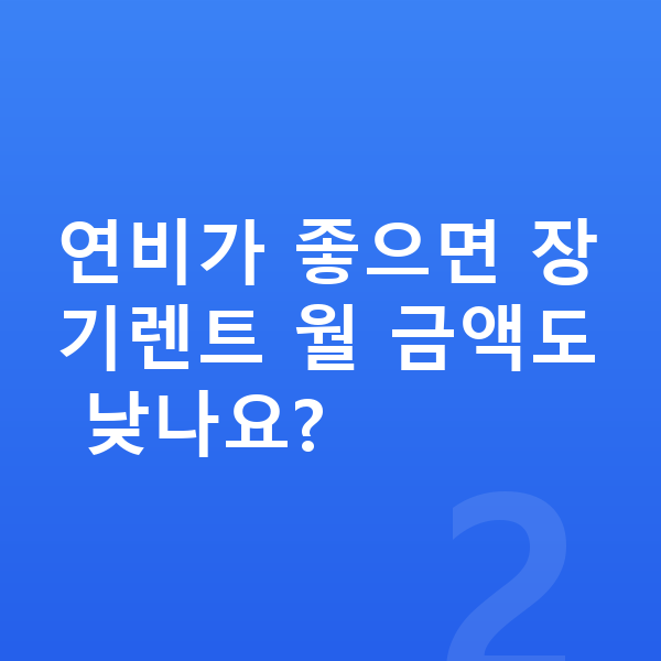 쉐보레 트레일블레이저 연비 연비가 좋으면 장기렌트 월 금액도 낮나요?