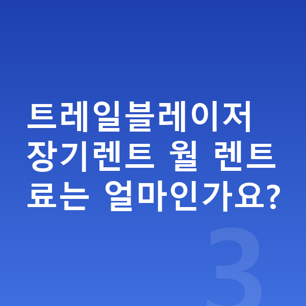쉐보레 트레일블레이저 연비 트레일블레이저 장기렌트 월 렌트료는 얼마인가요?