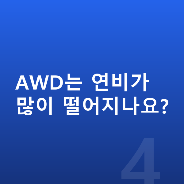 쉐보레 트레일블레이저 연비 AWD는 연비가 많이 떨어지나요?
