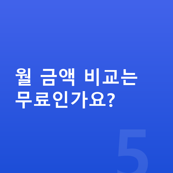 쉐보레 트레일블레이저 연비 월 금액 비교는 무료인가요?