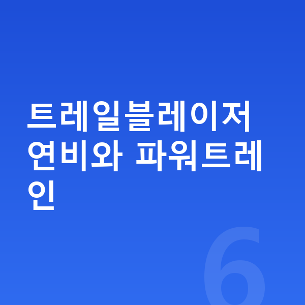 쉐보레 트레일블레이저 연비 트레일블레이저 연비와 파워트레인