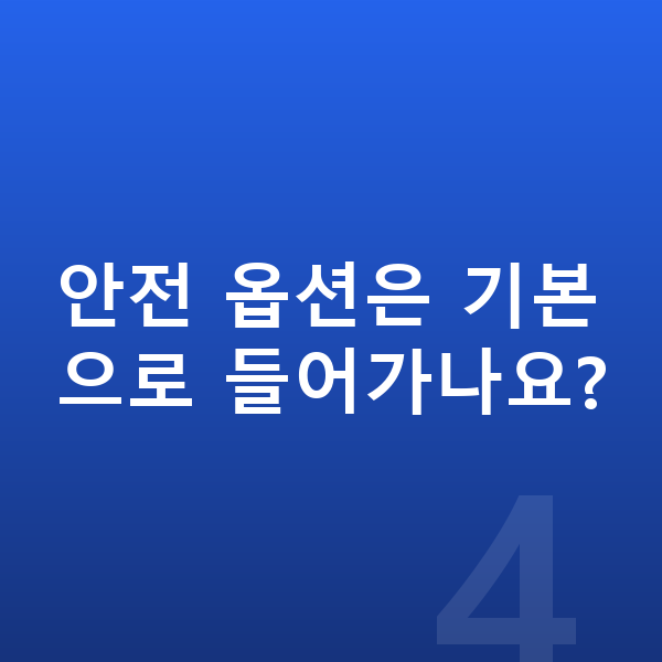 쉐보레 트레일블레이저 옵션 안전 옵션은 기본으로 들어가나요?