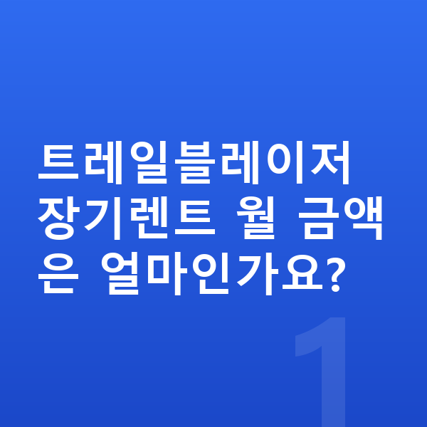 쉐보레 트레일블레이저 장기렌트 트레일블레이저 장기렌트 월 금액은 얼마인가요?