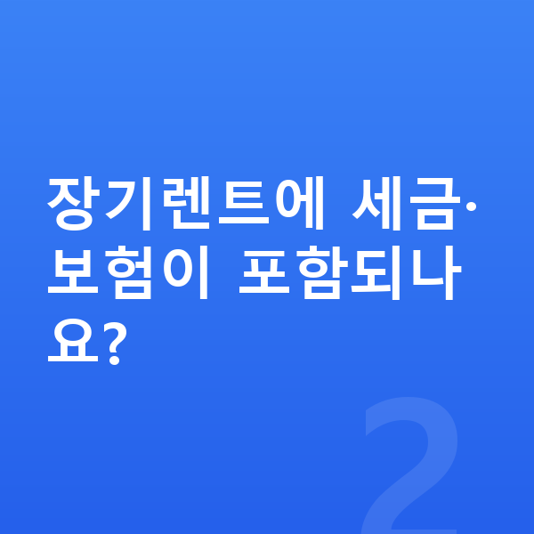 쉐보레 트레일블레이저 장기렌트 장기렌트에 세금·보험이 포함되나요?