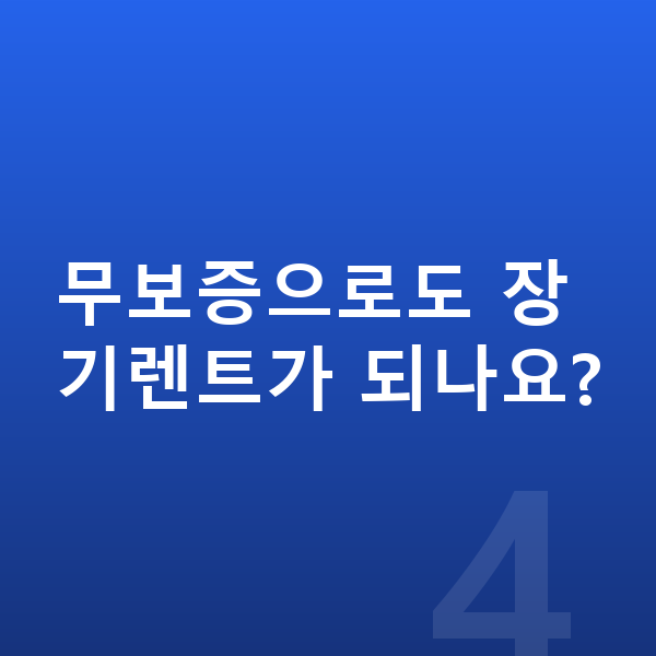 쉐보레 트레일블레이저 장기렌트 무보증으로도 장기렌트가 되나요?
