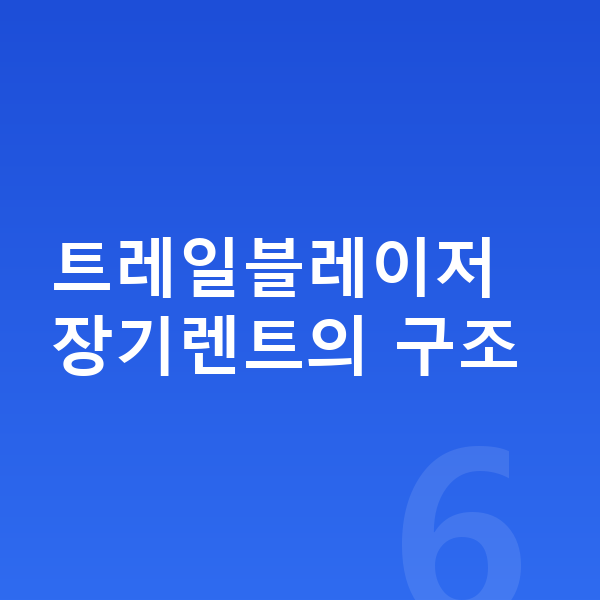 쉐보레 트레일블레이저 장기렌트 트레일블레이저 장기렌트의 구조