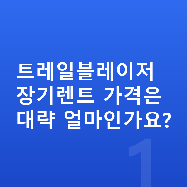 쉐보레 트레일블레이저 장기렌트 가격 트레일블레이저 장기렌트 가격은 대략 얼마인가요?