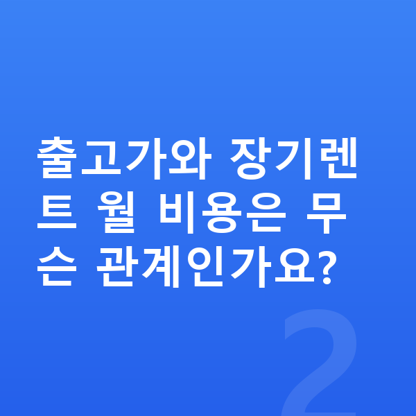 쉐보레 트레일블레이저 장기렌트 가격 출고가와 장기렌트 월 비용은 무슨 관계인가요?