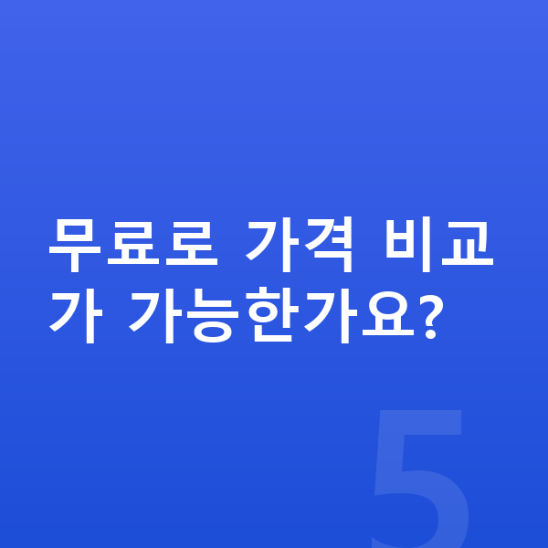 쉐보레 트레일블레이저 장기렌트 가격 무료로 가격 비교가 가능한가요?