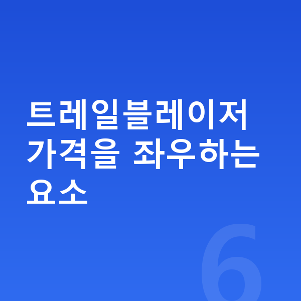 쉐보레 트레일블레이저 장기렌트 가격 트레일블레이저 가격을 좌우하는 요소