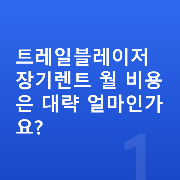 쉐보레 트레일블레이저 장기렌트 견적 트레일블레이저 장기렌트 월 비용은 대략 얼마인가요?