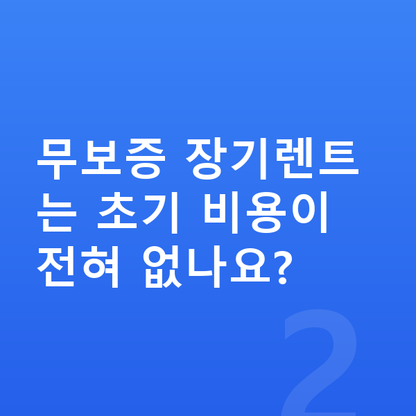 쉐보레 트레일블레이저 장기렌트 견적 무보증 장기렌트는 초기 비용이 전혀 없나요?