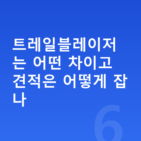 쉐보레 트레일블레이저 장기렌트 견적 트레일블레이저는 어떤 차이고 견적은 어떻게 잡나
