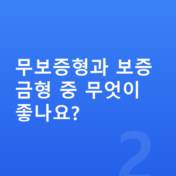 쉐보레 트레일블레이저 장기렌트 보증금 무보증형과 보증금형 중 무엇이 좋나요?