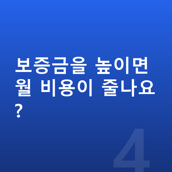 쉐보레 트레일블레이저 장기렌트 보증금 보증금을 높이면 월 비용이 줄나요?